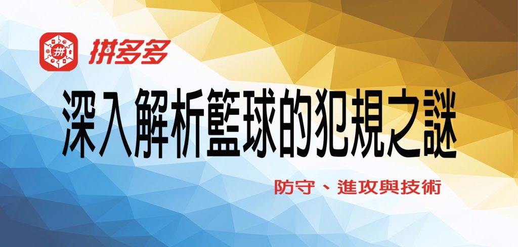【拼多多】娛樂城深入解析籃球的犯規之謎：防守、進攻與技術