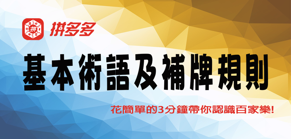 花簡單的3分鐘，讓拼多多娛樂城帶你認識百家樂基本術語及補牌規則