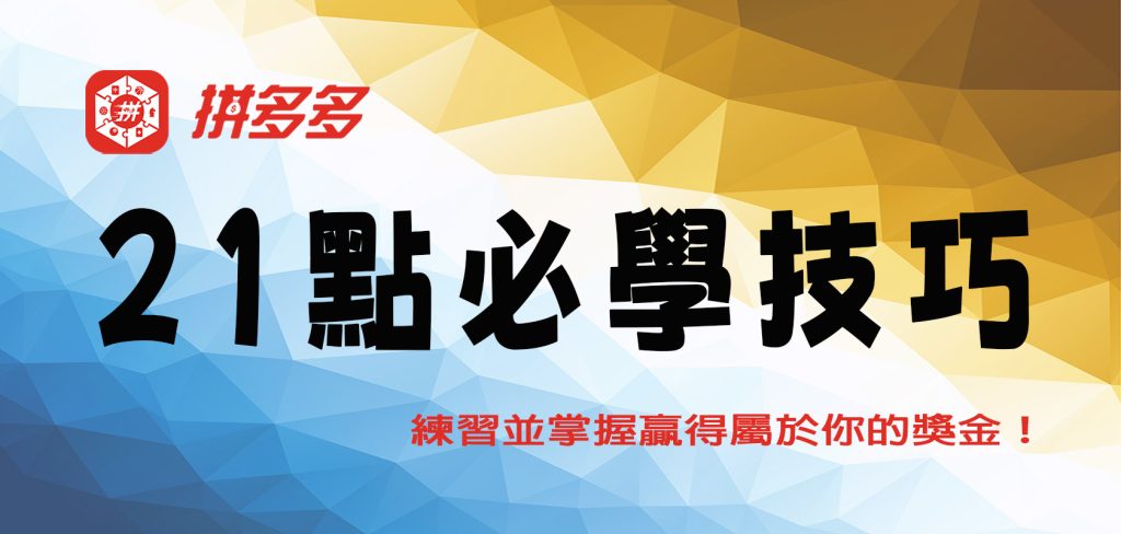 拼多多娛樂城公開21點必學技巧！練習並掌握贏得屬於你的獎金！