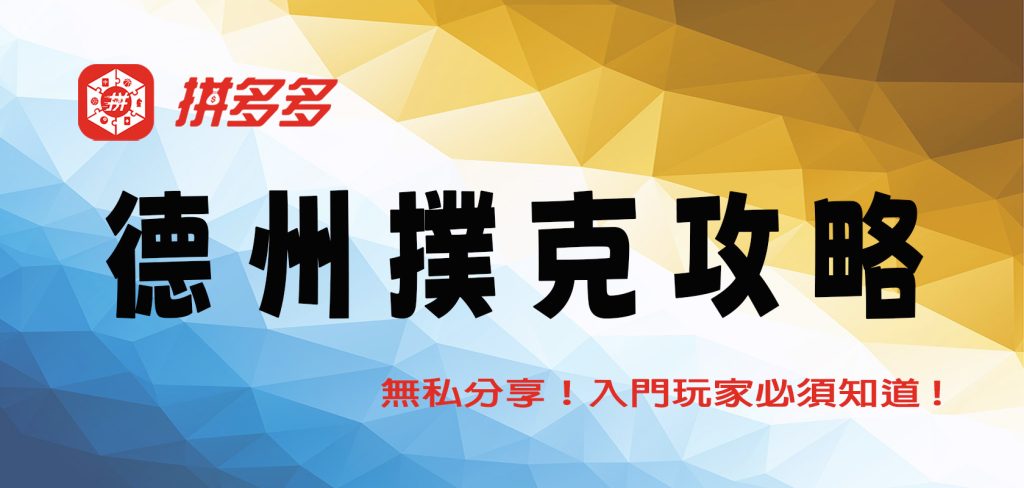 拼多多娛樂城無私分享！入門玩家必須知道的德州撲克5大攻略