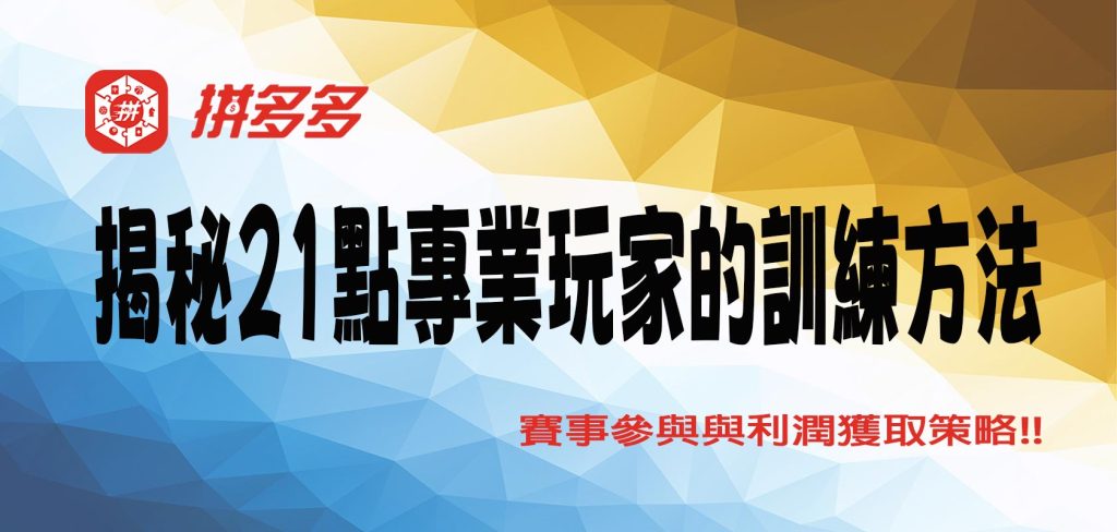 揭秘21點專業玩家的訓練方法，賽事參與與利潤獲取策略