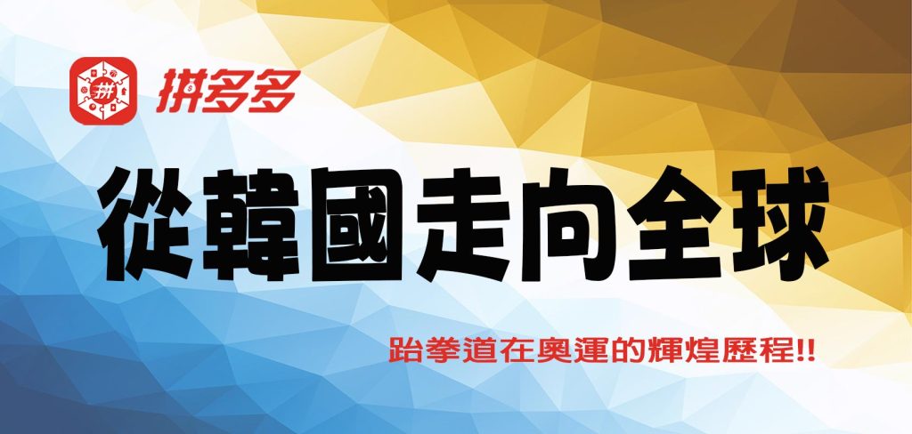 跆拳道在奧運的輝煌歷程，從韓國走向全球