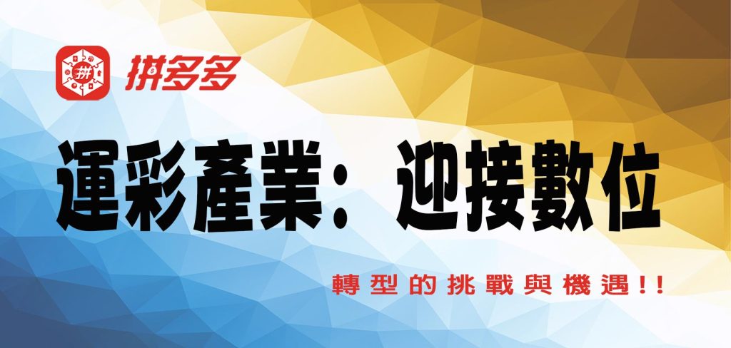 運彩產業：迎接數位轉型的挑戰與機遇