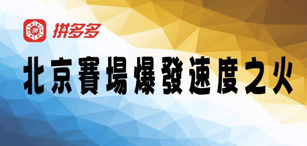 北京賽場爆發速度之火