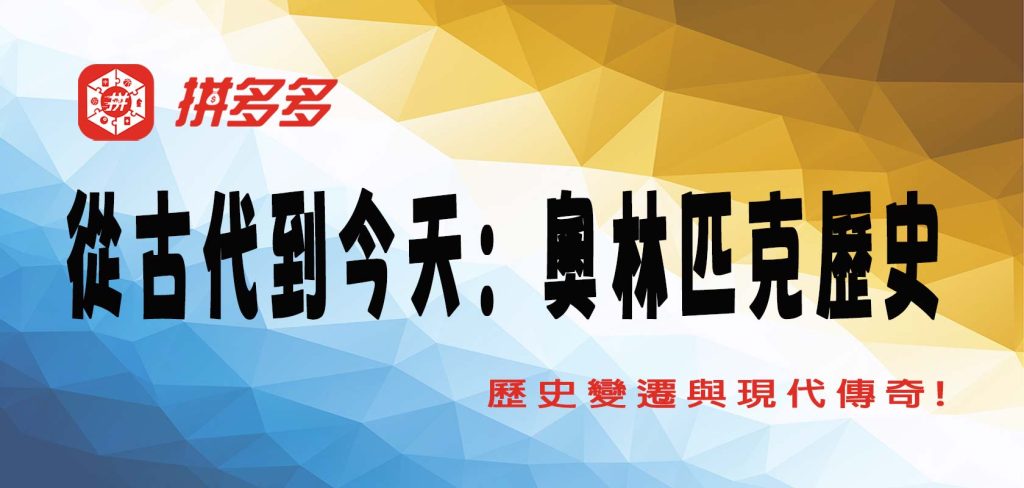 從古代到今天：奧林匹克歷史的變遷與現代傳奇