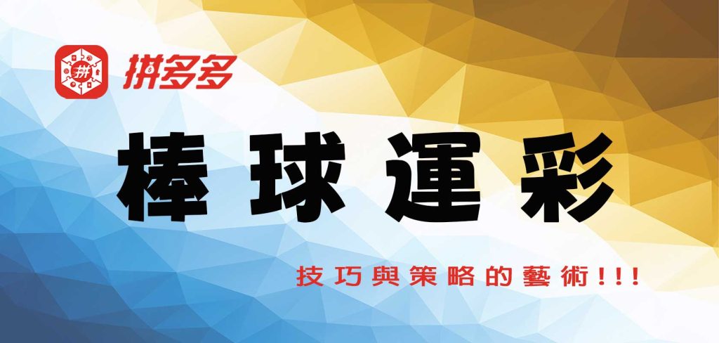 棒球運彩：技巧與策略的藝術