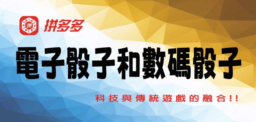 電子骰子和數碼骰子：科技與傳統遊戲的融合